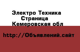  Электро-Техника - Страница 2 . Кемеровская обл.